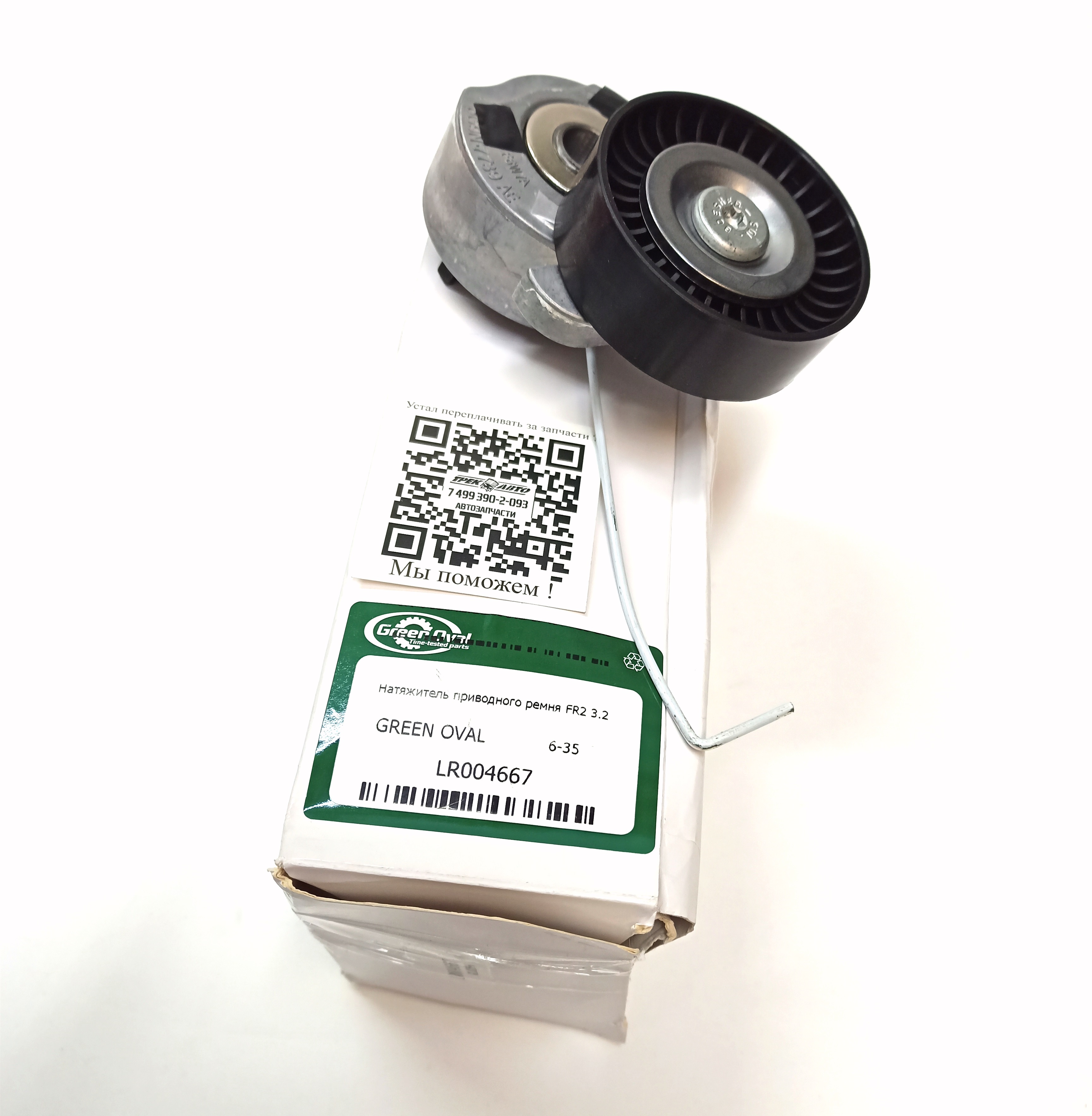 Натяжитель приводного ремня FR2 3.2 (LR004667||GREEN OVAL)